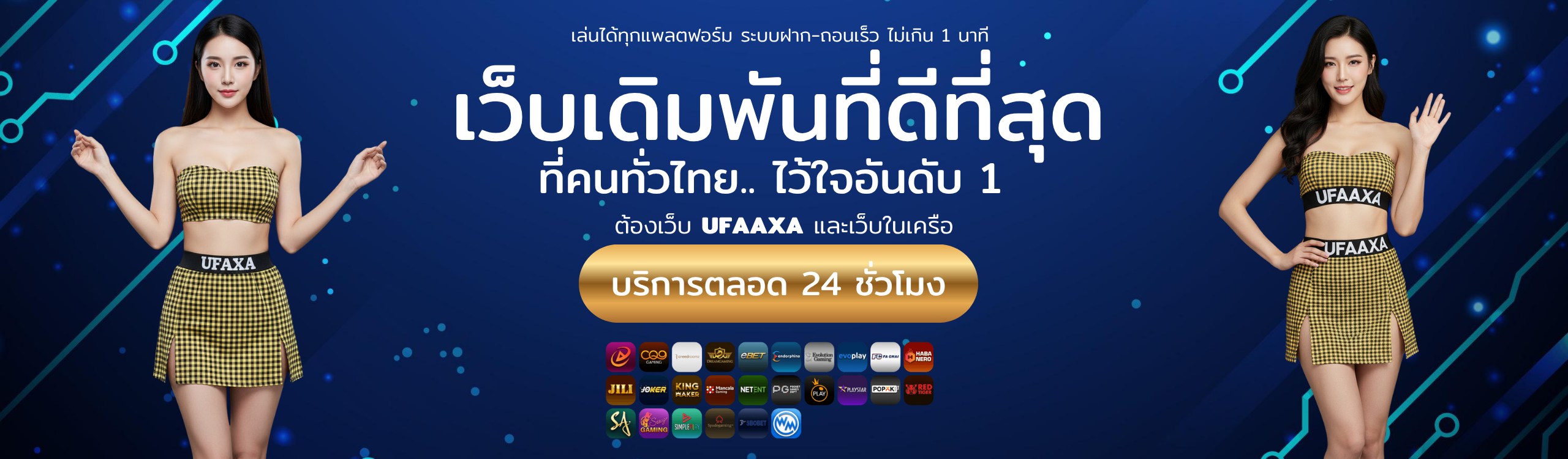 แบนเนอร์โปรโมชันเว็บเดิมพันที่ดีที่สุด UFAAXA โบนัสเพียบ