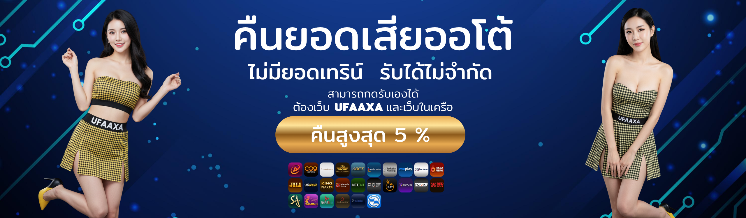 โปรโมชั่นคืนยอดเสียออโต้ UFAAXA เว็บตรงสล็อต ฝากถอนรวดเร็ว ถอนได้จริง รองรับทุกธนาคารและวอเล็ท