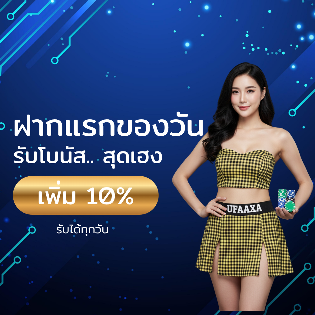โปรฝากแรกของวัน UFAAXA รับโบนัสเพิ่ม 10%