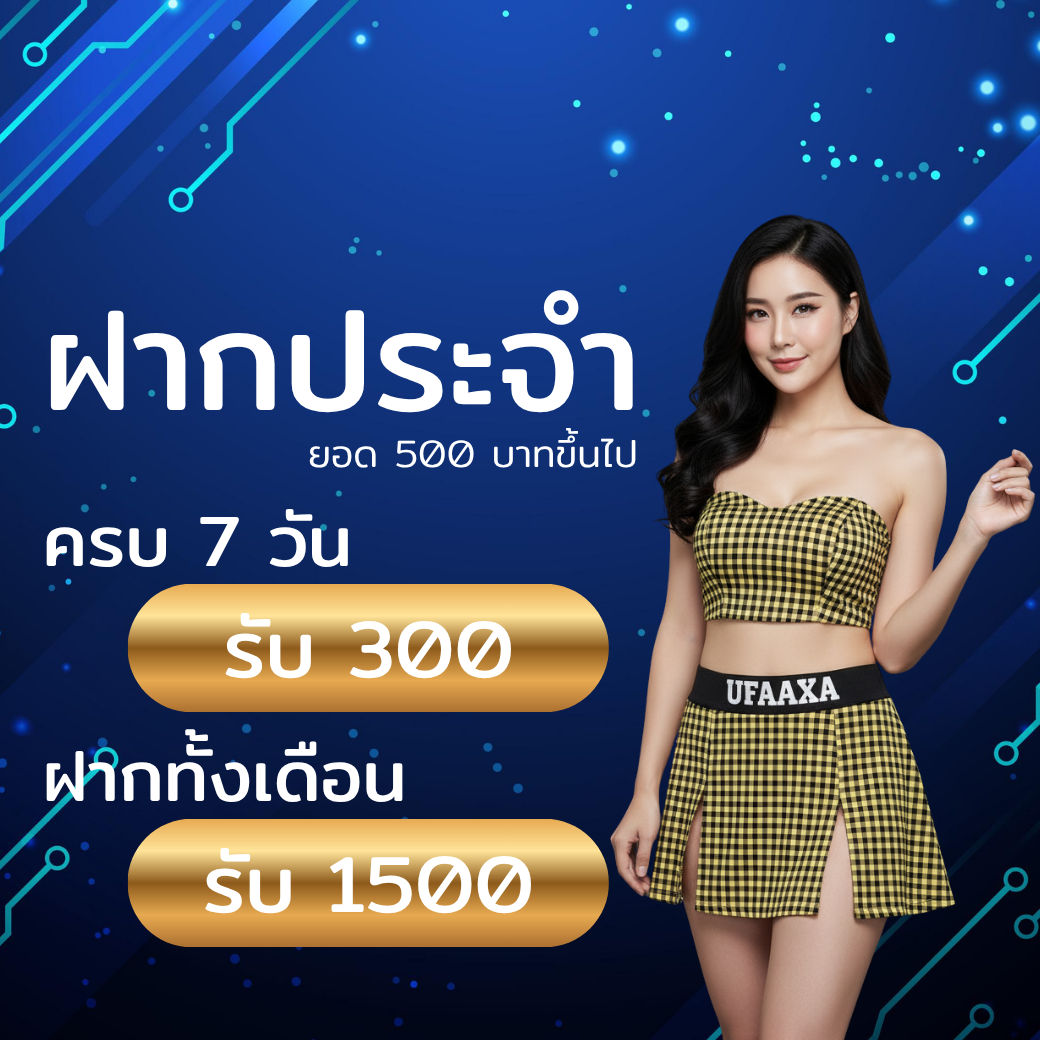โปรโมชั่นฝากประจำ 7 วันและทั้งเดือน UFAAXA