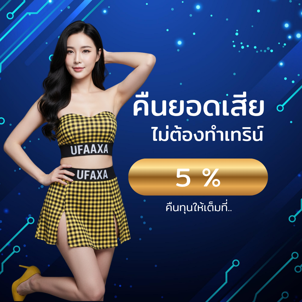 โปรโมชั่นคืนยอดเสีย 5% UFAAXA ไม่ต้องทำเทิร์น