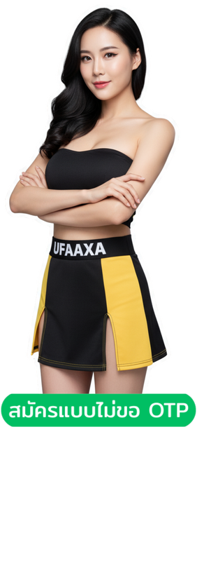นางแบบโปรโมชันสมัครสมาชิก UFAAXA ไม่ต้องยืนยัน OTP